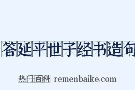 答延平世子经书造句是什么意思的图片